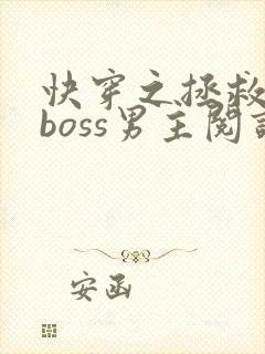 快穿之拯救黑化boss男主阅读全文