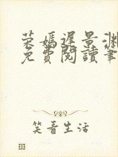 荣嫣迟景渊全文免费阅读笔趣阁最新章节列表