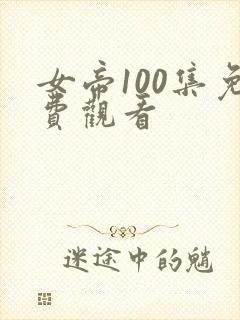 女帝100集免费观看