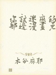 你该迷恋的人在那边漫画免费阅读