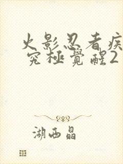 火影忍者疾风传 究极觉醒2