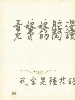 看娘娘腔漫画能免费的阅读软件