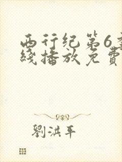 西行纪第6季在线播放免费