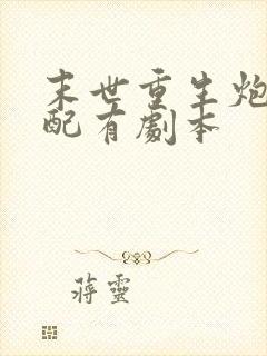 末世重生炮灰女配有剧本