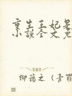 重生王妃是首富小说全文免费阅读