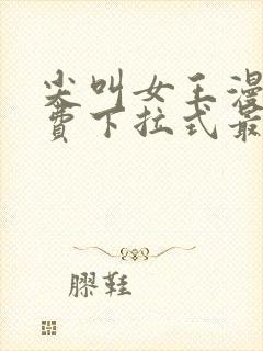 尖叫女王漫画免费下拉式最新章节