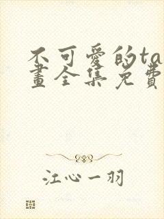 不可爱的ta漫画全集免费快看