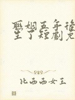 联姻五年后她重生了短剧免费全集