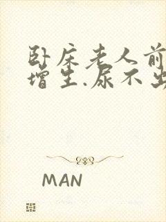 卧床老人前列腺增生.尿不出来咋办