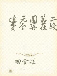 沧元图第二季免费全集在线观看樱花