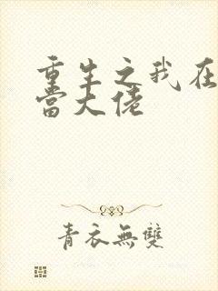 重生之我在末世当大佬