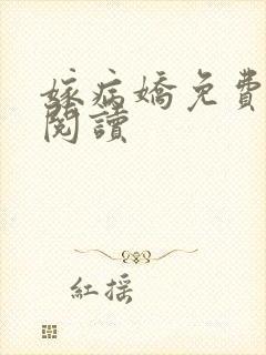 嫁病娇免费全文阅读
