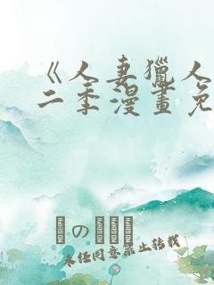 《人妻猎人》第二季漫画免费