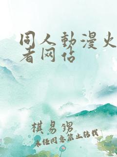 同人动漫火影忍者网站