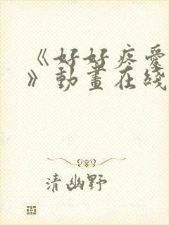 《好好疼爱里面》动画在线看