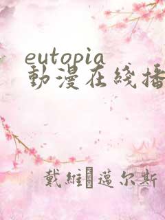 eutopia动漫在线播放第一季