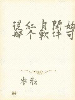 从红月开始漫画哪个软件可以免费看