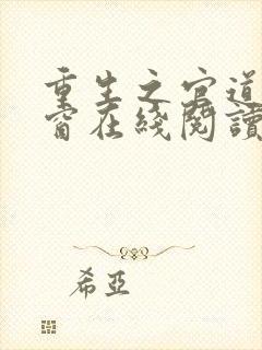 重生之官道无弹窗在线阅读