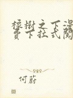 橡树之下漫画免费下拉式阅读