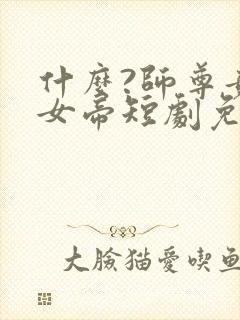 什么?师尊竟是女帝短剧免费观看