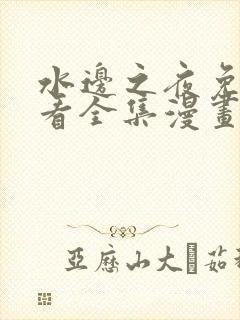 水边之夜免费观看全集漫画完整版