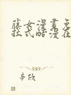 藤女漫画免费下拉式酷漫在线观看