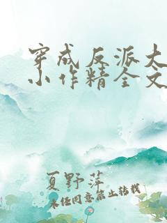 穿成反派大佬的小作精全文免费阅读