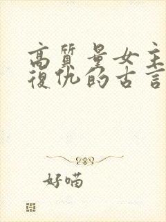 高质量女主重生复仇的古言