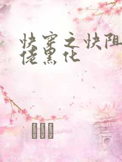 快穿之快阻止大佬黑化