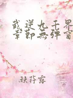 武逆九千界最新章节无弹窗笔趣阁