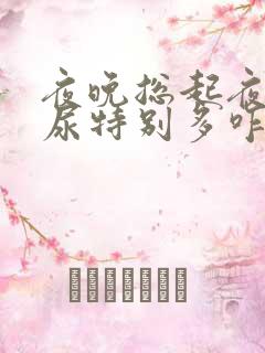 夜晚总起夜而且尿特别多咋回事男性