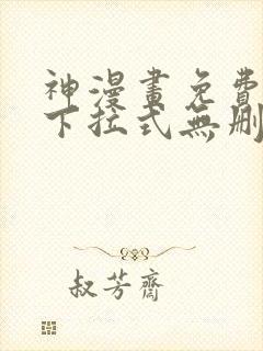 神漫画免费阅读下拉式无删减