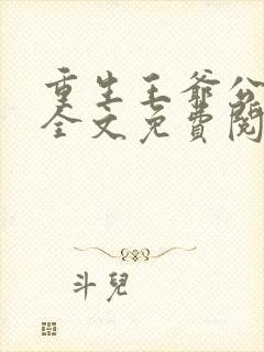 重生王爷公主妃全文免费阅读