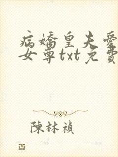 病娇皇夫爱上我女尊txt免费下载