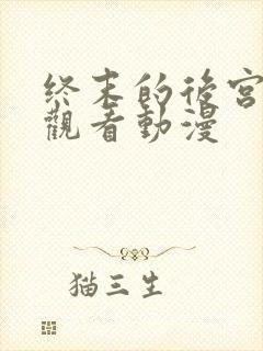 终末的后宫免费观看动漫