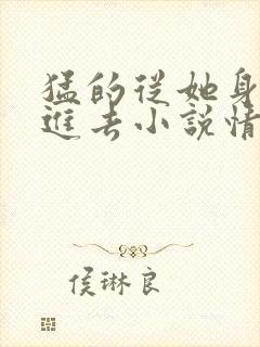 猛的从她身后挺进去小说情节