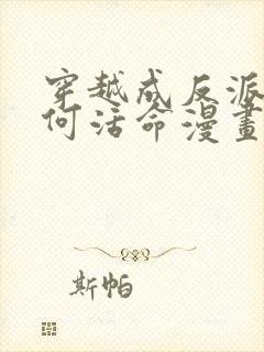 穿越成反派要如何活命漫画免费阅读漫画