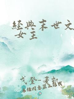 经典末世文推荐 女主