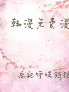 韩漫免费漫画网