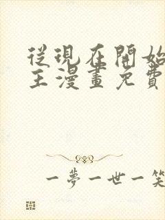 从现在开始当城主漫画免费下拉式六