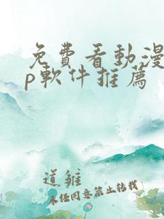 免费看动漫app软件推荐