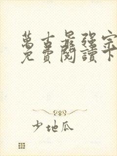 万古最强宗漫画免费阅读下拉式六漫画