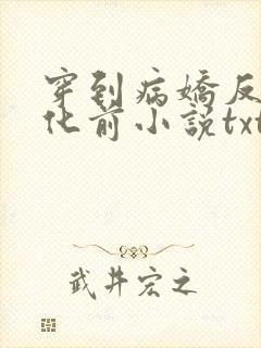 穿到病娇反派黑化前小说txt