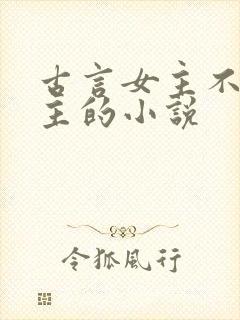 古言女主不爱男主的小说