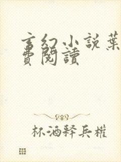 玄幻小说叶玄免费阅读