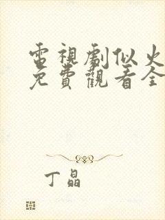 电视剧似火流年免费观看全集高清