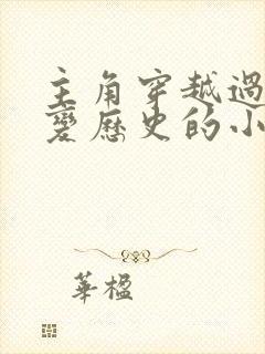 主角穿越过去改变历史的小说