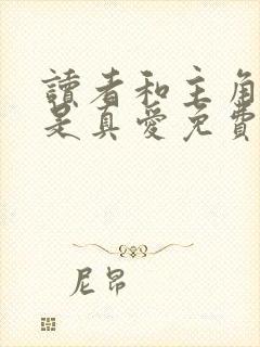 读者和主角绝逼是真爱免费