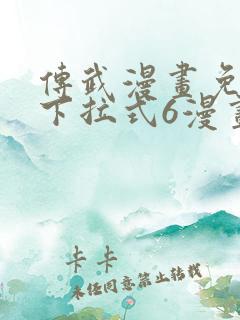 传武漫画免费版下拉式6漫画