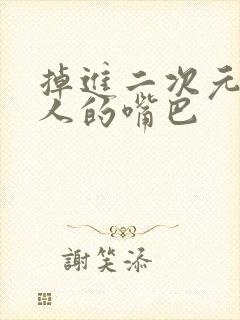 掉进二次元女巨人的嘴巴